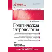 Постер книги Политическая антропология. Учебник для вузов
