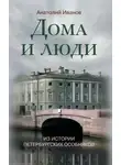 Анатолий Иванов - Дома и люди. Из истории петербургских особняков