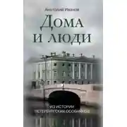 Постер книги Дома и люди. Из истории петербургских особняков