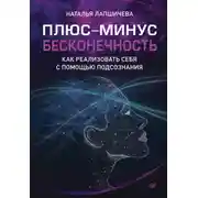 Постер книги Плюс-минус бесконечность: как реализовать себя с помощью подсознания