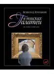 Всеволод Кукушкин - В поисках Галатеи. В семи книгах