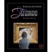 Постер книги В поисках Галатеи. В семи книгах
