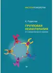 Кьелл Эрик Рудестам - Групповая психотерапия