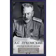 Постер книги Очерки из моей жизни. Воспоминания генерал-лейтенанта Генштаба, одного из лидеров Белого движения на Юге России