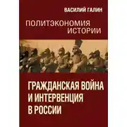 Постер книги Гражданская война и интервенция в России. Политэкономия истории