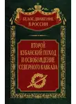 Автор Неизвестен - Второй кубанский поход и освобождение Северного Кавказа. Том 6