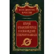 Постер книги Второй кубанский поход и освобождение Северного Кавказа. Том 6