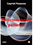 Сергей Рязанов - Персональная религия
