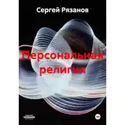 Постер книги Персональная религия
