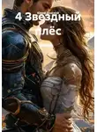 Юрий Донской - 4 Звездный плёс