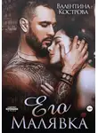 Валентина Кострова - Его Малявка