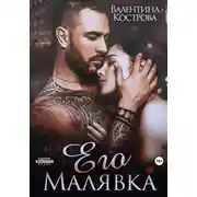 Постер книги Его Малявка