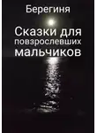 Берегиня - Сказки для повзрослевших мальчиков
