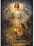 Света Кап - Сказ о Царевиче