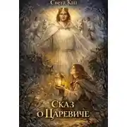 Постер книги Сказ о Царевиче