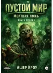 Ашер Кроу - Пустой Мир. "Мертвая Ложь". Книга вторая