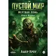 Постер книги Пустой Мир. "Мертвая Ложь". Книга вторая