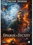 Дмитрий Змейкин - Прыжок в Пустоту