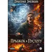 Постер книги Прыжок в Пустоту