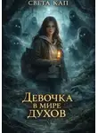 Света Кап - Девочка в мире духов