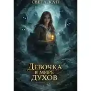 Постер книги Девочка в мире духов