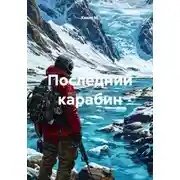 Постер книги Последний карабин