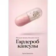 Постер книги Гардероб капсулы: Меньше вещей, больше стиля