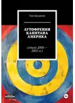 Тим Бродягин - Аутофрения Капитана Америка (стихи 2000-2005 гг.)