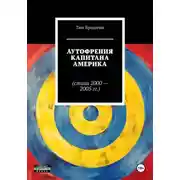 Постер книги Аутофрения Капитана Америка (стихи 2000-2005 гг.)