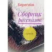 Постер книги Сборник рассказов. Первый