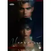 Постер книги Мятежница