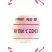 Постер книги От фрилансера к владельцу студии: системный рост без офиса