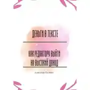 Постер книги Деньги в тексте: как редактору выйти на высокий доход