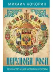 Михаил Кокорин - Перунова роса. Реконструкция истории России