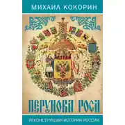 Постер книги Перунова роса. Реконструкция истории России