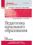 Коллектив авторов - Педагогика начального образования. Учебник для вузов