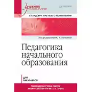 Постер книги Педагогика начального образования. Учебник для вузов