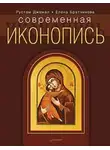 Елена Братчикова - Современная иконопись