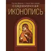 Постер книги Современная иконопись