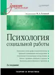 Коллектив авторов - Психология социальной работы. Теория и практика. Учебник для вузов