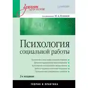 Постер книги Психология социальной работы. Теория и практика. Учебник для вузов