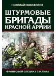 Николай Никифоров - Штурмовые бригады Красной армии. Фронтовой спецназ Сталина