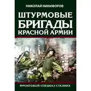 Постер книги Штурмовые бригады Красной армии. Фронтовой спецназ Сталина