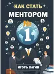 Игорь Вагин - Как стать ментором №1