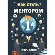 Постер книги Как стать ментором №1