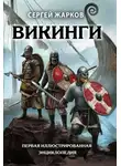 Сергей Жарков - Викинги
