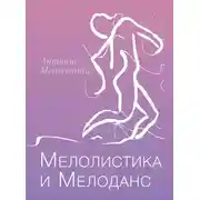 Постер книги Мелолистика и мелоданс
