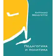 Постер книги Педагогика и политика