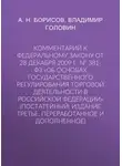 Владимир Головин - Комментарий к Федеральному закону от 28 декабря 2009 г. № 381-ФЗ «Об основах государственного регулирования торговой деятельности в Российской Федерации» (постатейный; издание третье, переработанное и дополненное)