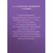 Постер книги Комментарий к Федеральному закону от 28 декабря 2009 г. № 381-ФЗ «Об основах государственного регулирования торговой деятельности в Российской Федерации» (постатейный; издание третье, переработанное и дополненное)